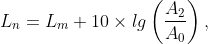 L_n=L_m+10\times lg\left ( \frac{A_2}{A_0}\right ),